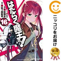 楽天市場 予約商品 はたらく魔王さま 全巻セット 1 16巻セット 以下続巻 柊暁生 コミ直 コミック卸直販
