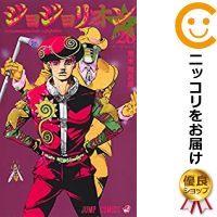 楽天市場 予約商品 ジョジョリオン 全巻セット 1 26巻セット 以下続巻 荒木飛呂彦 コミ直 コミック卸直販