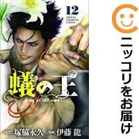 楽天市場 中古コミック 蟻の王 全巻セット 1 12巻セット 以下続巻 伊藤龍 あす楽対応 コミ直 コミック卸直販