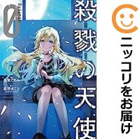 【予約商品】殺戮の天使 Episode．0 コミック 全巻セット（全7巻セット・完結）メディアファクトリー/名束くだん画像