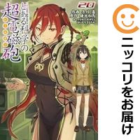 【予約商品】とある魔術の禁書目録外伝 とある科学の超電磁砲 コミック 全巻セット（1-20巻セット・以下続巻)メディアワークス/冬川基画像
