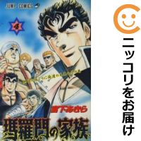 楽天市場 中古 瑪羅門の家族 全巻セット 全4巻セット 完結 宮下あきら コミ直 コミック卸直販