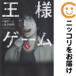 楽天市場 中古 王様ゲーム 全巻セット 全5巻セット 完結 連打一人 コミ直 コミック卸直販