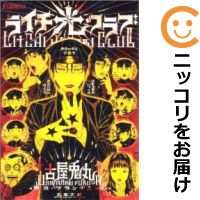 楽天市場 中古 ライチ 光クラブ 単品 古屋兎丸 コミ直 コミック卸直販