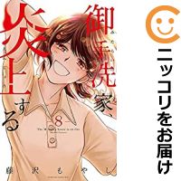 3 980円以上送料無料 ポイント10倍6月30日迄 全巻セット 少女 コミック 全巻セット 1 8巻セット 以下続巻 藤沢もやし コミ直 コミック卸直販 全巻セット 高級透明カバーを無料で掛けてお届け 御手洗家 炎上する 予約商品