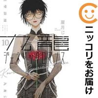 九龍ジェネリックロマンス コミック 1-8巻セット |本 | 通販