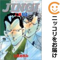 中古 Jingi 仁義 全巻セット 全33巻セット 完結 立原あゆみ あす楽対応 Andapt Com