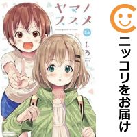 【予約商品】ヤマノススメ コミック 全巻セット（1-26巻セット・以下続巻)泰文堂/しろ画像