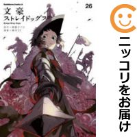 【予約商品】文豪ストレイドッグス コミック 全巻セット（1-26巻セット・以下続巻)角川書店/春河35画像