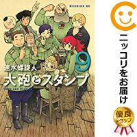 楽天市場 予約商品 大砲とスタンプ 全巻セット 1 9巻セット 以下続巻 速水螺旋人 コミ直 コミック卸直販