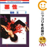 楽天市場 中古 悪性 アクサガ 全巻セット 全2巻セット 完結 菅野文 コミ直 コミック卸直販