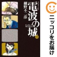 楽天市場 中古 電波の城 全巻セット 全23巻セット 完結 細野不二彦 あす楽対応 コミ直 コミック卸直販