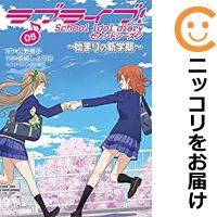 ラブライブ School セカンドシーズン コミック Diary Idol