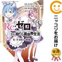 楽天市場 中古 Re ゼロから始める異世界生活 第二章 屋敷の一週間編 全巻セット 全5巻セット 完結 楓月誠 コミ直 コミック卸直販