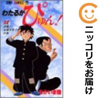 中古 わたるがぴゅん 全巻セット 全58巻セット 完結 なかいま強 あす楽対応 Mozago Com