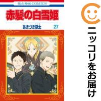 【予約商品】赤髪の白雪姫 コミック 全巻セット（1-27巻セット・以下続巻)白泉社/あきづき空太画像