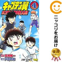 楽天市場 新品 キャプテン翼 キッズドリーム Kids Dream 1 4巻 最新刊 全巻セット 漫画全巻ドットコム 楽天市場店