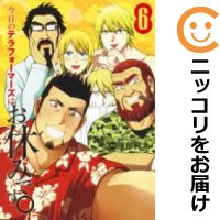 楽天市場 中古 今日のテラフォーマーズはお休みです 全巻セット 全6巻セット 完結 服部昇大 コミ直 コミック卸直販