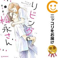 楽天市場 予約商品 リビングの松永さん 全巻セット 1 11巻セット 以下続巻 岩下慶子 コミ直 コミック卸直販