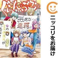 【予約商品】ぐらんぶる コミック 全巻セット（1-23巻セット・以下続巻)講談社/吉岡公威画像