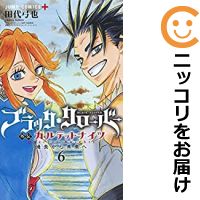 楽天市場 予約商品 ブラッククローバー外伝 カルテットナイツ 全巻セット 全6巻セット 完結 田代弓也 コミ直 コミック卸直販