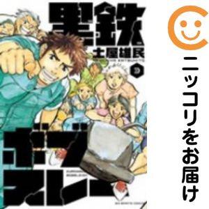 楽天市場 中古 黒鉄ボブスレー 全巻セット 全3巻セット 完結 土屋雄民 コミ直 コミック卸直販