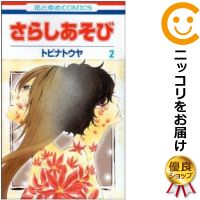 楽天市場 中古 さらしあそび 全巻セット 全2巻セット 完結 トビナトウヤ コミ直 コミック卸直販