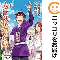 楽天市場 中古 大江戸妖怪かわら版 全巻セット 全11巻セット 完結 高橋愛 あす楽対応 コミ直 コミック卸直販