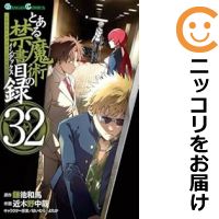 楽天市場】【最大3％OFF】 【中古】 送料無料 計24冊 とある魔術