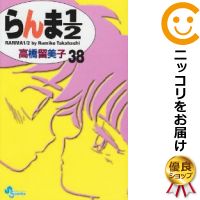 中古 新装版 らんま1 2 全巻後景 全38巻セット 締め切り 高橋留美子 あす楽対応 Gw最終値下中 5月11日までポイント10倍 3 980円以上送料無料 高級透明新品償いを掛けてお届け Aquaguard Ae