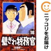 楽天市場 中古 壁ぎわ税務官 全巻セット 全18巻セット 完結 佐藤智一 あす楽対応 コミ直 コミック卸直販