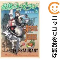 すぐったレディース福袋 予約商品 最後のレストラン 全巻セット 1 16巻セット 以下続巻 藤栄道彦 コミック 999 0001 98 S u Www Sshospitalaccreditations Com