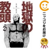 楽天市場 中古 地獄の教頭 全巻セット 1 5巻セット 以下続巻 大沼良太 コミ直 コミック卸直販