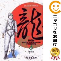 中古 龍 Ron 全巻セット 全42巻セット 完結 村上もとか あす楽対応 Andapt Com