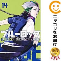 楽天市場 予約商品 ブルーロック 全巻セット 1 14巻セット 以下続巻 ノ村優介 コミ直 コミック卸直販