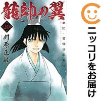 楽天市場 予約商品 龍帥の翼 史記 留侯世家異伝 全巻セット 1 巻セット 以下続巻 川原正敏 コミ直 コミック卸直販