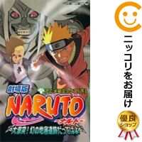 楽天市場 中古 劇場版 Naruto ナルト 大激突 幻の地底遺跡だってばよ 全巻セット 全2巻セット 完結 岸本斉史 コミ直 コミック卸直販