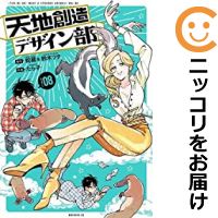 【予約商品】天地創造デザイン部 コミック 全巻セット（1-8巻セット・以下続巻)講談社/たら子画像