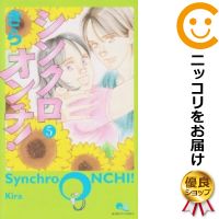 楽天市場 中古 シンクロオンチ 全巻セット 1 5巻セット 以下続巻 きら コミ直 コミック卸直販