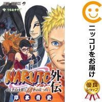 楽天市場 中古 Naruto ナルト 外伝 七代目火影と緋色の花つ月 単品 岸本斉史 コミ直 コミック卸直販