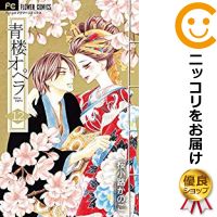 楽天市場 予約商品 青楼オペラ コミック 全巻セット 全12巻セット 完結 桜小路かのこ コミ直 コミック卸直販