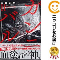 中古 ガンニバル 全巻セット 1 11巻セット 以下続巻 二宮正明 あす楽対応 Fitzfishponds Com