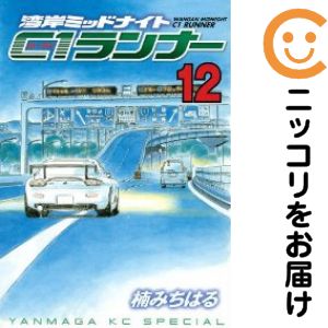 楽天市場】湾岸ミッドナイトC1ランナー 全巻（1-12巻セット・完結）楠 