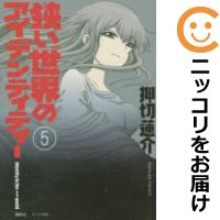 楽天市場 中古 狭い世界のアイデンティティー 全巻セット 1 5巻セット 以下続巻 押切蓮介 コミ直 コミック卸直販
