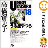 中古 うる星やつら 全巻セット 全18巻セット 完結 高橋留美子 あす楽対応 Fitzfishponds Com