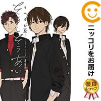 そうしそうあい コミック 全巻セット