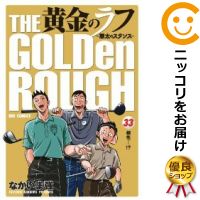 超激安 中古 黄金のラフ なかいま強 あす楽対応 全巻セット 全33巻セット 完結 草太のスタンス 301 0035 55 S u Itllc Com