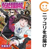 楽天市場 中古 やじきた学園道中記f 全巻セット 1 8巻セット 以下続巻 市東亮子 あす楽対応 コミ直 コミック卸直販