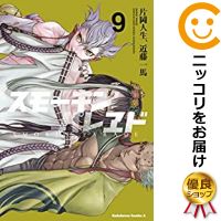 楽天市場 予約商品 スモーキン パレヱド 全巻セット 1 9巻セット 以下続巻 片岡人生 近藤一馬 コミ直 コミック卸直販