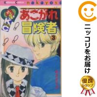 楽天市場 中古 あこがれ冒険者 全巻セット 全3巻セット 完結 あさぎり夕 コミ直 コミック卸直販